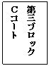 テキスト ボックス: 第三ブロック
Ｃコート
