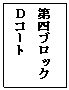 テキスト ボックス: 第四ブロック
Ｄコート
